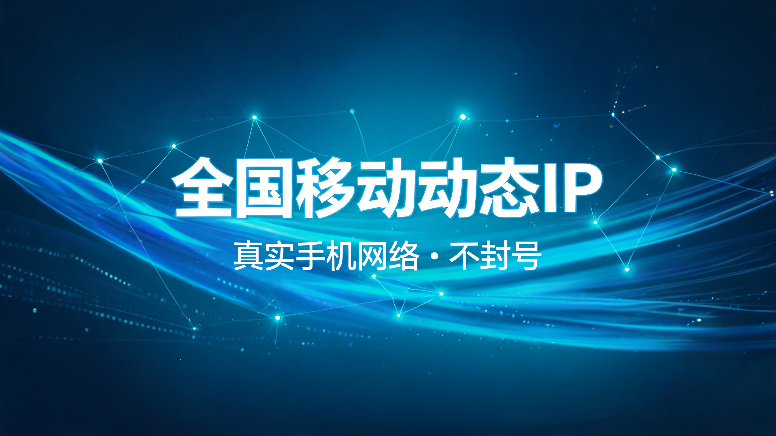 全国移动动态IP，真实手机网络不封号 